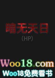 暗无天日(HP)作者Aki想喝珍珠奶茶