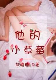 他的小草莓第四章