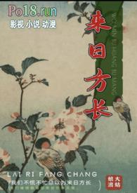 我们来日方长