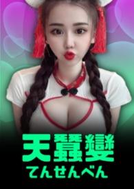 天蚕变96
