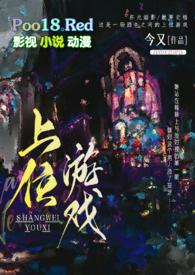 上位游戏出轨h今又