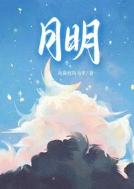 明月明月全文阅读