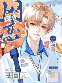 网恋对象是亲哥