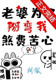 老婆为了掰弯我煞费苦心gl全文免费阅