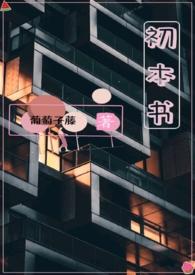 初本书(姐弟骨科)最新章节阅读_都市言情