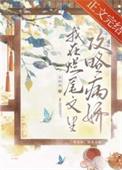 我在烂尾文里攻略反派 宵时雨
