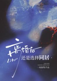 离婚后仍然同居