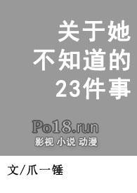 关于她不知道的23件事英语