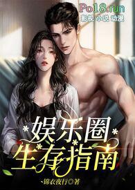 娱乐圈生存法则全文阅读