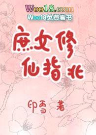 庶女修仙指北205章