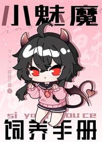 魅魔饲养手册内容