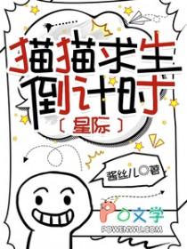 猫猫求生倒计时星际by
