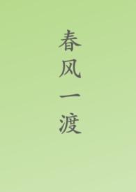 春风一度推荐