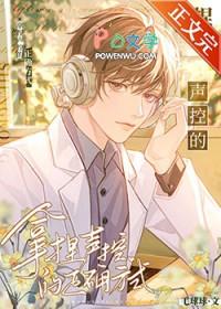 拿捏声控的正确方式作者毛球球o