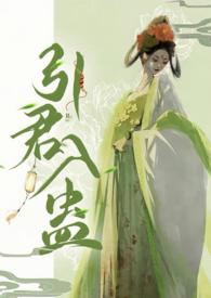 引君入蛊(1v1H)野战