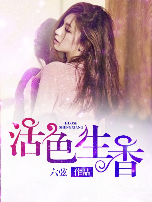 活色生香免费阅读完整版
