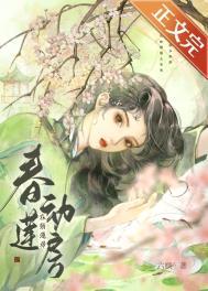 春动莲房晋江文学城