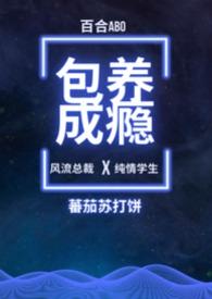 包养成瘾(百合ABO)章节列表