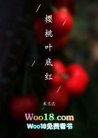 樱桃叶底红最新章节