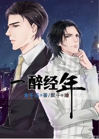 一醉经年结局