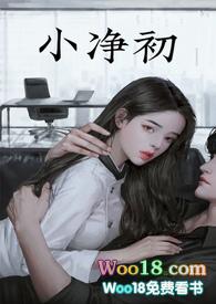 净初在线阅读