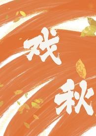 戏秋(师生1V1 H)_芝麻羊_