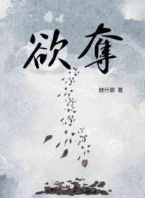 欲夺by她行歌讲什么