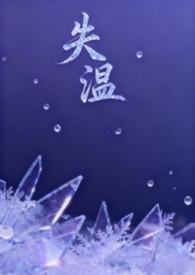 失温的可怕