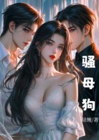 【狗母情】