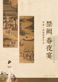 禁阙春夜宴百度