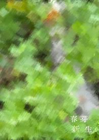 新芽旧枝