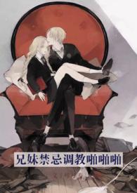 兄妹禁忌现代文