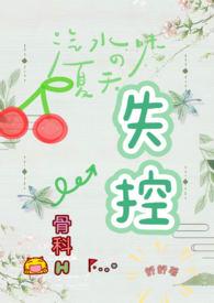 失控骨科Hf