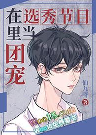 在选秀节目里当团宠txt