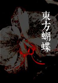 东方project 蝴蝶
