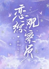 恋综2021