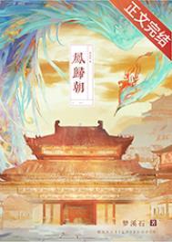 凤归朝txt百度资源