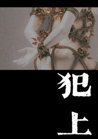 犯上(1V1)男强女弱