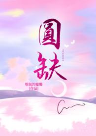 圆缺by破镜重圆视频