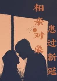 相亲对象患过新冠1v1克服拖延症全文阅读