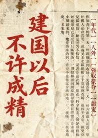 建国之后不得成精