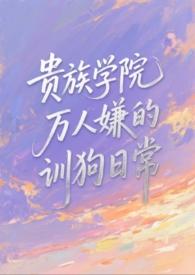 贵族学院轶事在线阅读