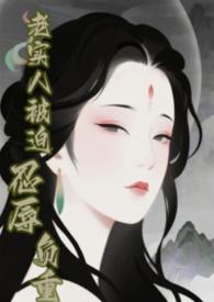 快穿老实人怎么了