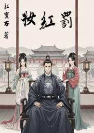 罚红妆红宝石作者