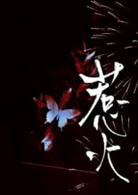 惹火 全文免费阅读