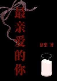 最亲爱的你原版
