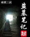 盗墓笔记2电影