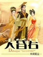 大昏君全文阅读