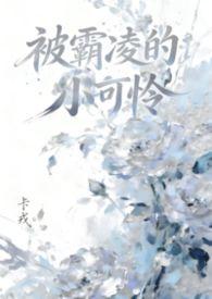 被霸凌的小可怜(NPH 女嬷)(卡戎)