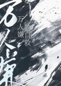 万人嫌自救指南番外